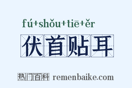 伏首贴耳是什么意思的图片